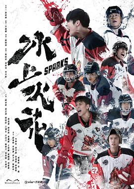 91精品《冰上火花》免费在线观看