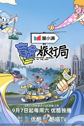 91精品福利视频《盲盒旅行局》免费在线观看