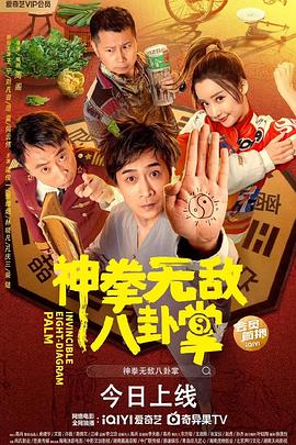 91精品《神拳无敌八卦掌》免费在线观看