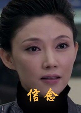 91福利社《信念》免费在线观看