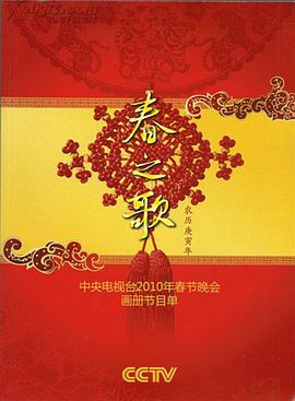 91精品福利视频《2010年中央电视台春节联欢晚会》免费在线观看
