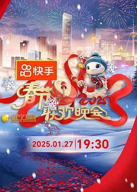 91福利社《2025年辽宁卫视春节联欢晚会》免费在线观看