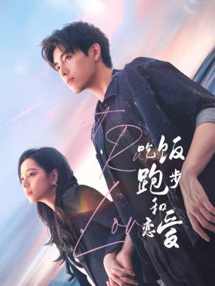 91精品《吃饭跑步和恋爱》免费在线观看