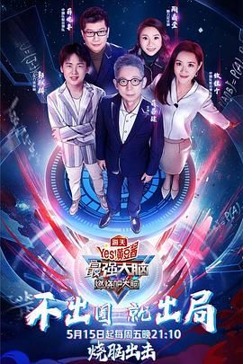 91精品《最强大脑之燃烧吧大脑 第三季》免费在线观看