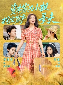 91精品《资本家大小姐，挖空家产寻夫》免费在线观看