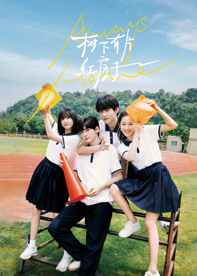 91精品《树下有片红房子》免费在线观看