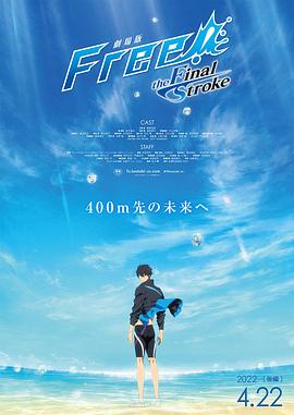 91精品福利视频《男子游泳部剧场版:最后的划水 后篇 劇場版 Free! -the Final Stroke- 後編》免费在线观看