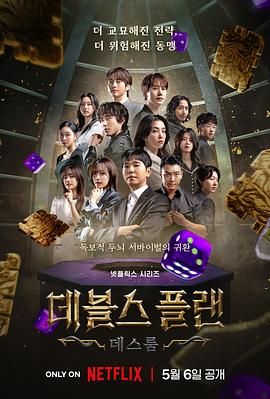 91福利社《魔鬼的计谋2 데블스 플랜 2》免费在线观看