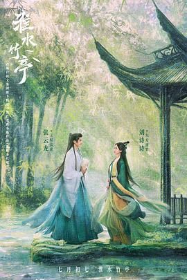 91精品福利视频《淮水竹亭》免费在线观看