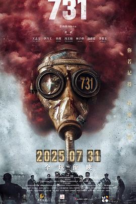 91精品《731》免费在线观看