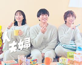 91精品福利视频《三人夫妻》免费在线观看
