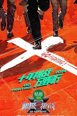 91福利社《极限挑战 第十季》免费在线观看