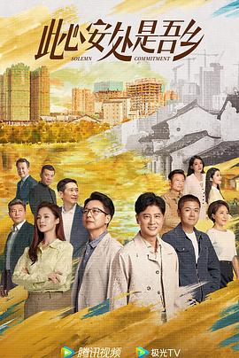 91福利社《此心安处是吾乡》免费在线观看