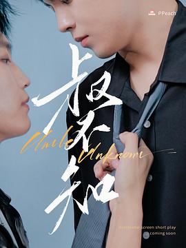 91精品《叔不知》免费在线观看