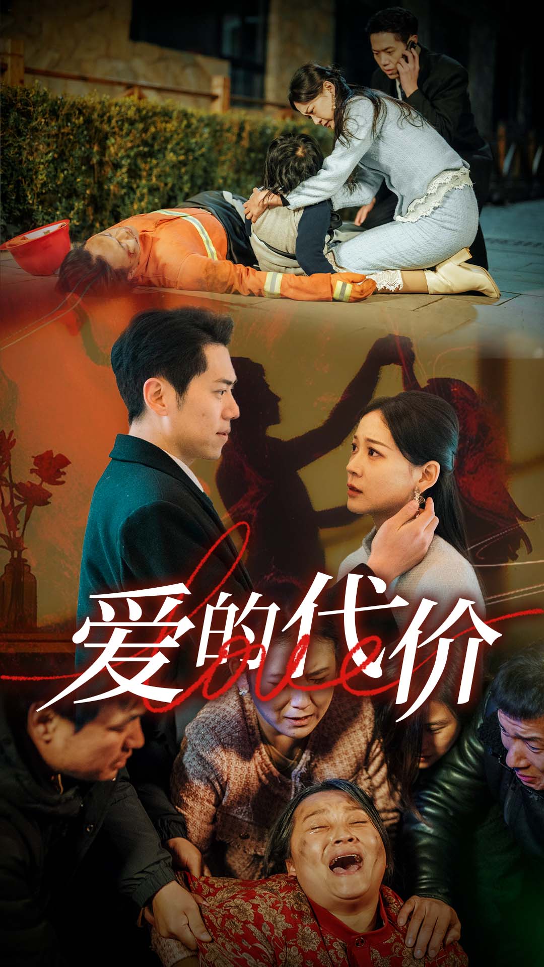 91福利社《爱的代价》免费在线观看