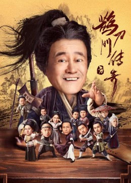91精品福利视频《鹊刀门传奇》免费在线观看