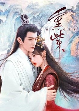 91精品《重紫》免费在线观看