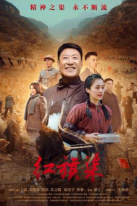 91精品《红旗渠》免费在线观看