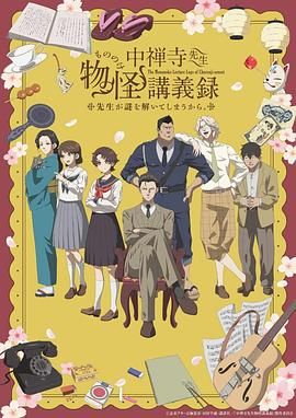 91福利社《中禅寺老师的灵怪讲义实录 老师会把谜题全都解开的。 中禅寺先生物怪講義録 先生が謎を解いてしまうから。》免费在线观看