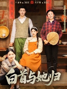 91精品《白首与她归》免费在线观看