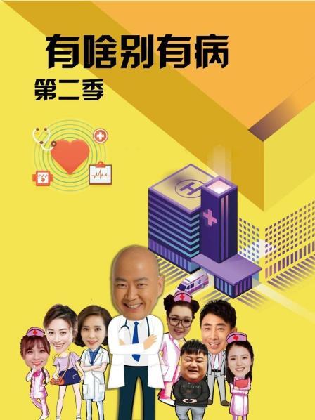91精品《有啥别有病 第二季》免费在线观看