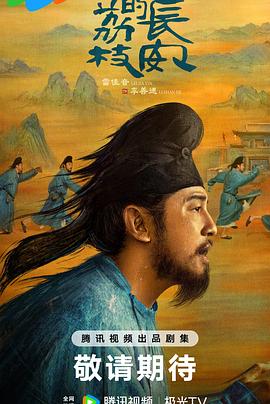 91精品福利视频《长安的荔枝[预告片]》免费在线观看