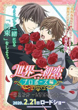 91福利社《世界第一初恋:求婚篇 世界一初恋 プロポーズ編》免费在线观看