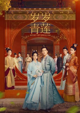 91精品福利视频《岁岁青莲》免费在线观看