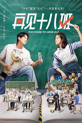 91精品福利视频《再见十八班》免费在线观看