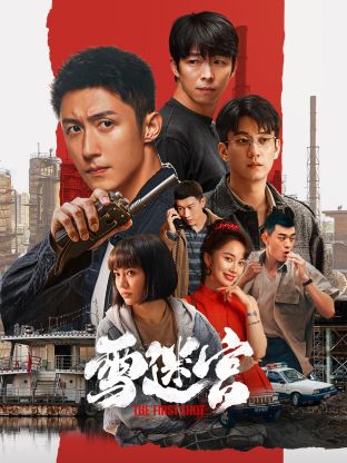 91精品福利视频《雪迷宫》免费在线观看