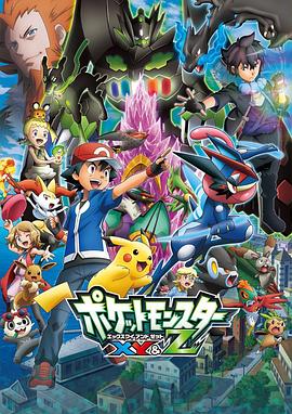 91精品福利视频《精灵宝可梦XY&Z ポケットモンスター XY&Z》免费在线观看