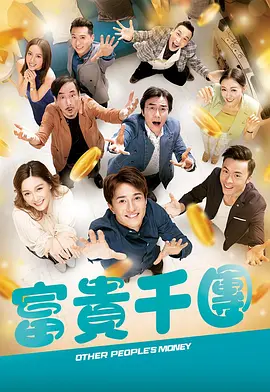91精品福利视频《富贵千团》免费在线观看