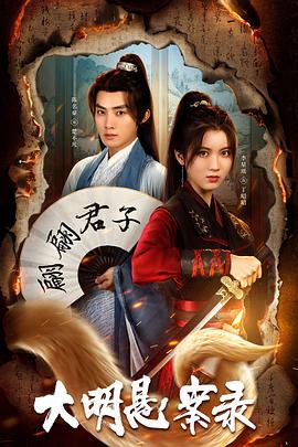 91精品福利视频《大明悬案录之泥犁篇》免费在线观看
