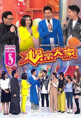 91福利社《娱乐大家 娛樂大家》免费在线观看