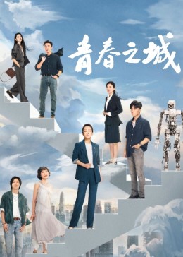 91精品福利视频《青春之城》免费在线观看