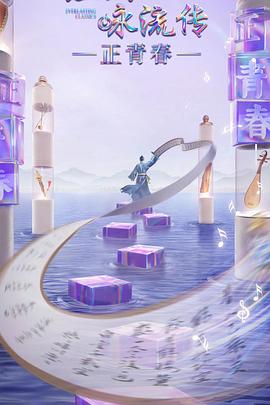 91福利社《经典咏流传·正青春》免费在线观看