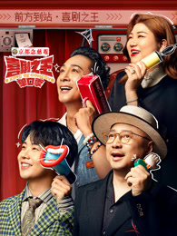 91福利社《喜剧之王脱口秀》免费在线观看