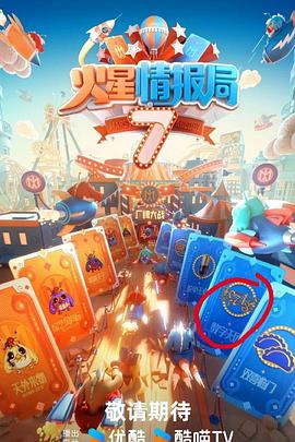 91福利社《火星情报局第七季》免费在线观看